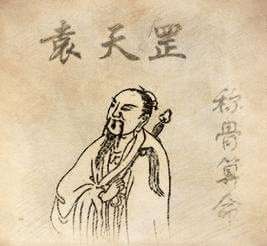 袁天罡稱骨算命