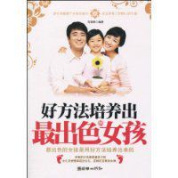 好方法培養出最出色的女孩