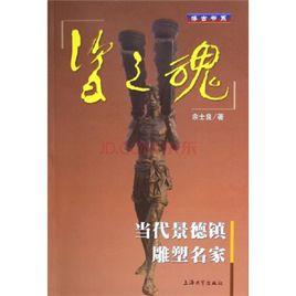 瓷之魂:當代景德鎮雕塑名家 瓷之魂:當代景德鎮雕塑名家