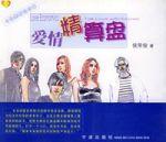 愛情精算盤 愛情精算盤