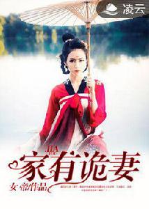 家有詭妻[凌雲文學網小說]