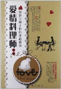 愛情料理師 愛情料理師