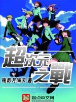 超次元之戰 超次元之戰