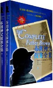 布朗神父探案全集
