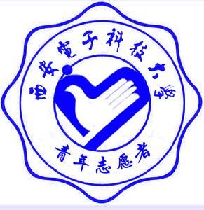 西安電子科技大學青年志願者服務總隊