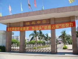 潮南區植英初級中學