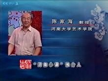 CCTV3河南小調推介人——陳家海教授