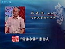 CCTV3河南小調推介人——陳家海教授