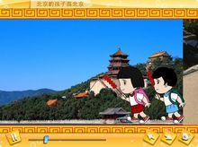 北京的孩子逛北京