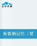 青春的回憶 青春的回憶