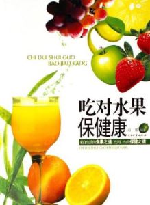 吃對水果保健康 吃對水果保健康