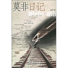 《莫非日記》 《莫非日記》