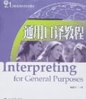 通用口譯教程 通用口譯教程