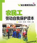 農民工勞動自我保護讀本 農民工勞動自我保護讀本