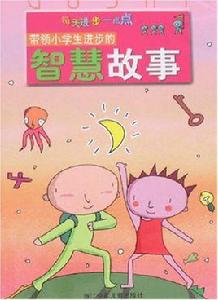 帶領小學生進步的智慧故事 帶領小學生進步的智慧故事