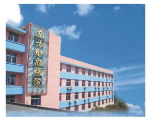 無錫東方醫院 無錫東方醫院