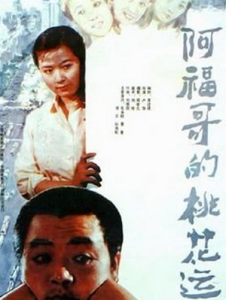 阿福哥的桃花運 阿福哥的桃花運