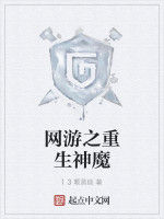 網遊之重生神魔 網遊之重生神魔