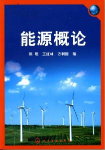 《能源概論》 《能源概論》