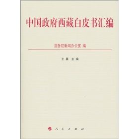 中國政府西藏白皮書彙編 中國政府西藏白皮書彙編