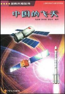 中國的飛天 中國的飛天
