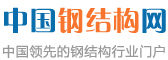 中國鋼結構網 中國鋼結構網
