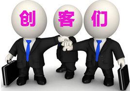 創客[指不以贏利為目標，把創意轉變為現實的人]