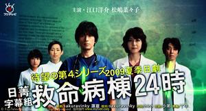 救命病棟24時4 救命病棟24時4
