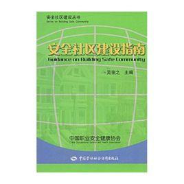 安全社區建設指南 安全社區建設指南