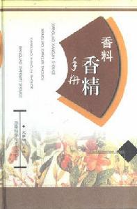 香料香精手冊 香料香精手冊