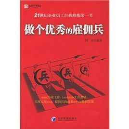 做個優秀的僱傭兵 做個優秀的僱傭兵