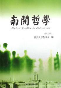 南開大學哲學院