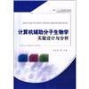 《計算機輔助分子生物學實驗設計與分析》