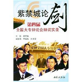 《紫禁城論劍:第四屆全國大專辯論會辯詞實錄》 《紫禁城論劍:第四屆全國大專辯論會辯詞實錄》
