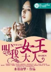 叫我女王大人[若初文學網小說]