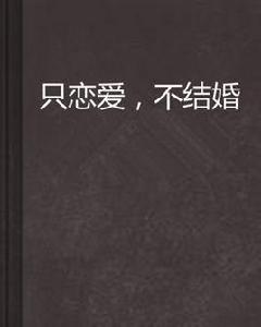 只戀愛,不結婚 只戀愛,不結婚