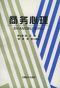 商務心理 商務心理