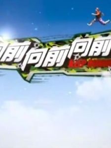 向前向前向前 向前向前向前