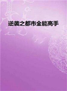 逆襲之都市全能高手