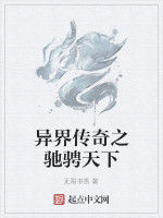 異界傳奇之馳騁天下 異界傳奇之馳騁天下