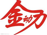 金動力 金動力