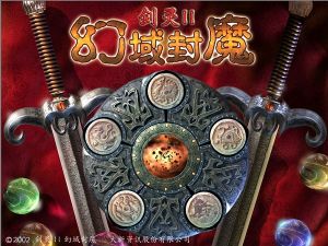 《劍靈2：幻域封魔》