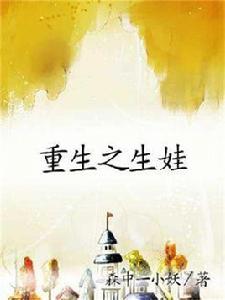 重生之生娃 重生之生娃