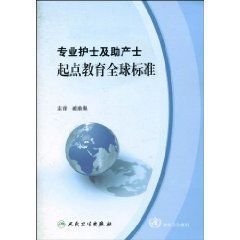 專業護士及助產士起點教育全球標準 專業護士及助產士起點教育全球標準