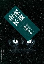 懸疑小說-深夜市長