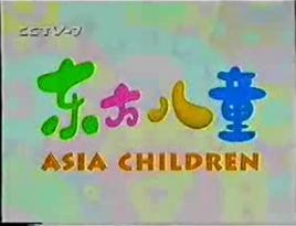 東方兒童 東方兒童