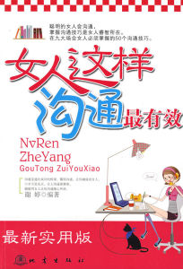 《女人這樣溝通最有效》 《女人這樣溝通最有效》