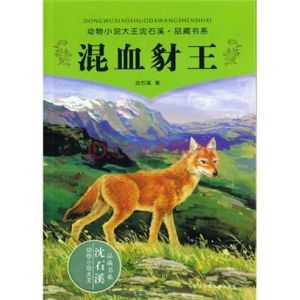 沈石溪經典動物小說