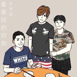 最美好的時刻 最美好的時刻