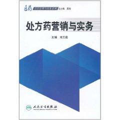 處方藥行銷與實務